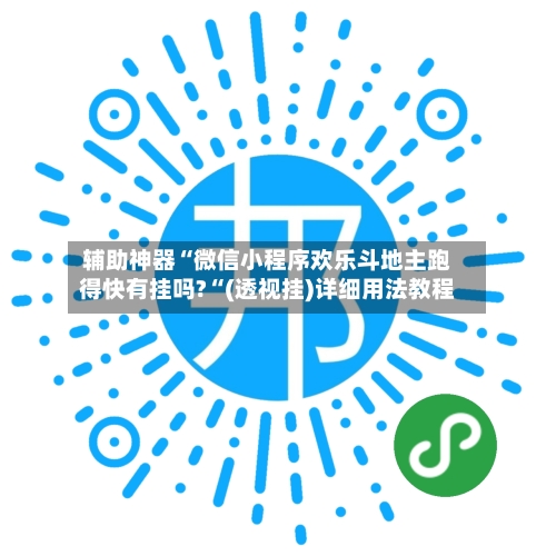 辅助神器“微信小程序欢乐斗地主跑得快有挂吗?“(透视挂)详细用法教程-第1张图片