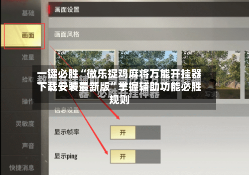 一键必胜“微乐捉鸡麻将万能开挂器下载安装最新版”掌握辅助功能必胜规则-第2张图片