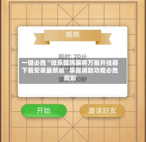 一键必胜“微乐捉鸡麻将万能开挂器下载安装最新版	”掌握辅助功能必胜规则-第1张图片