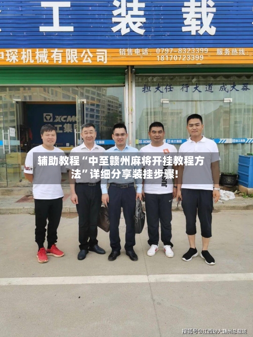 辅助教程“中至赣州麻将开挂教程方法”详细分享装挂步骤!-第1张图片