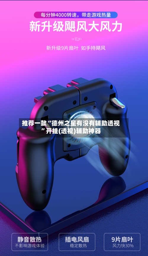 推荐一款“德州之星有没有辅助透视”开挂(透视)辅助神器-第1张图片