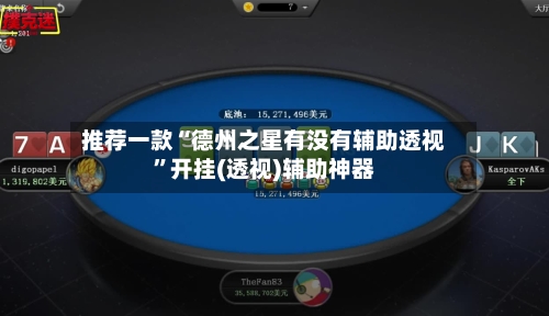 推荐一款“德州之星有没有辅助透视”开挂(透视)辅助神器-第2张图片