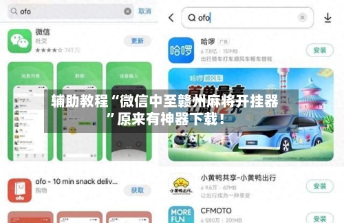 辅助教程“微信中至赣州麻将开挂器”原来有神器下载！-第2张图片