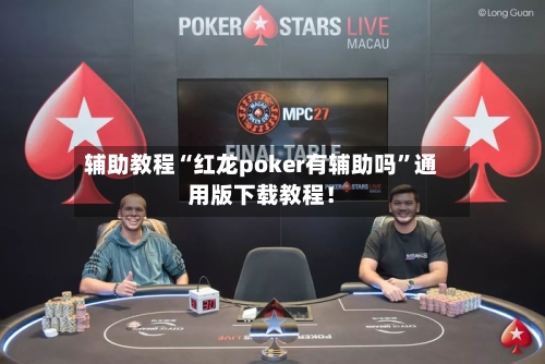 辅助教程“红龙poker有辅助吗	”通用版下载教程！-第1张图片