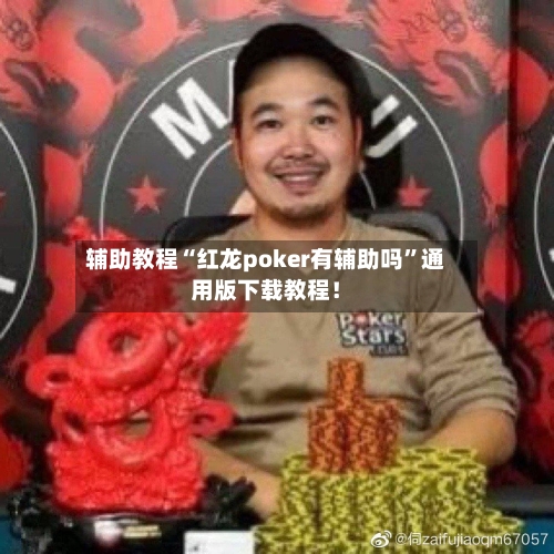 辅助教程“红龙poker有辅助吗”通用版下载教程！-第3张图片