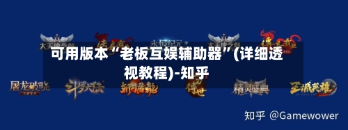 可用版本“老板互娱辅助器	”(详细透视教程)-知乎-第1张图片