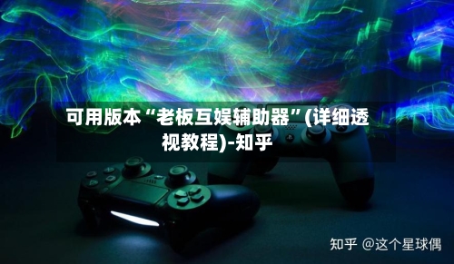 可用版本“老板互娱辅助器”(详细透视教程)-知乎-第2张图片