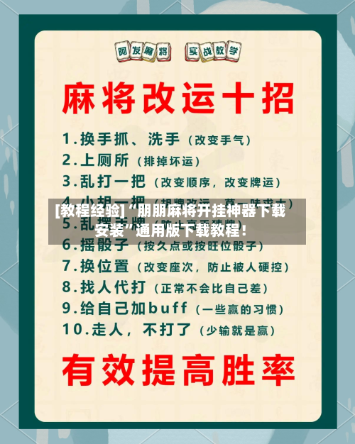 [教程经验]“朋朋麻将开挂神器下载安装”通用版下载教程！-第1张图片