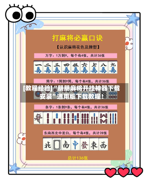 [教程经验]“朋朋麻将开挂神器下载安装”通用版下载教程！-第2张图片