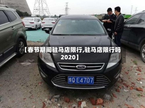 【春节期间驻马店限行,驻马店限行吗2020】-第2张图片