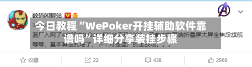 今日教程“WePoker开挂辅助软件靠谱吗	”详细分享装挂步骤-第1张图片