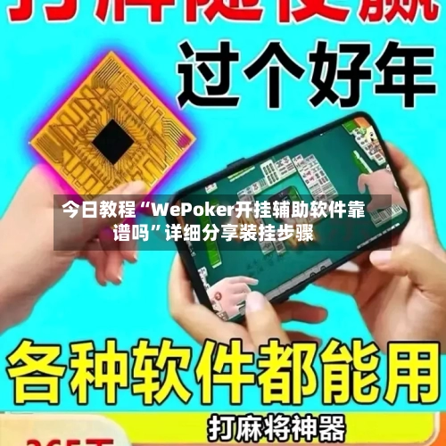今日教程“WePoker开挂辅助软件靠谱吗”详细分享装挂步骤-第2张图片