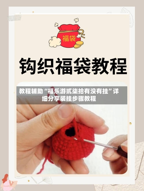 教程辅助“福乐游贰柒拾有没有挂”详细分享装挂步骤教程-第2张图片