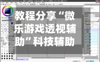 教程分享“微乐游戏透视辅助	”科技辅助神器手机版教程-第1张图片