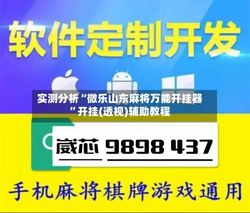 实测分析“微乐山东麻将万能开挂器	”开挂(透视)辅助教程-第2张图片