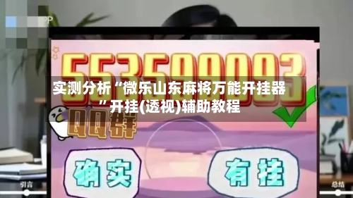 实测分析“微乐山东麻将万能开挂器”开挂(透视)辅助教程-第1张图片