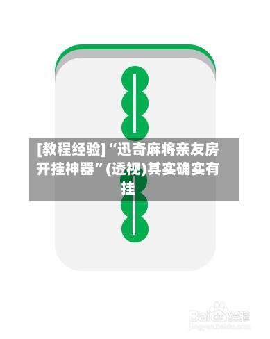 [教程经验]“迅奇麻将亲友房开挂神器”(透视)其实确实有挂-第2张图片