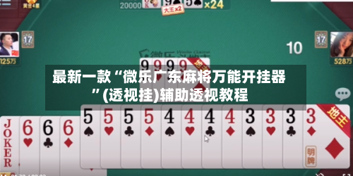 最新一款“微乐广东麻将万能开挂器”(透视挂)辅助透视教程-第1张图片