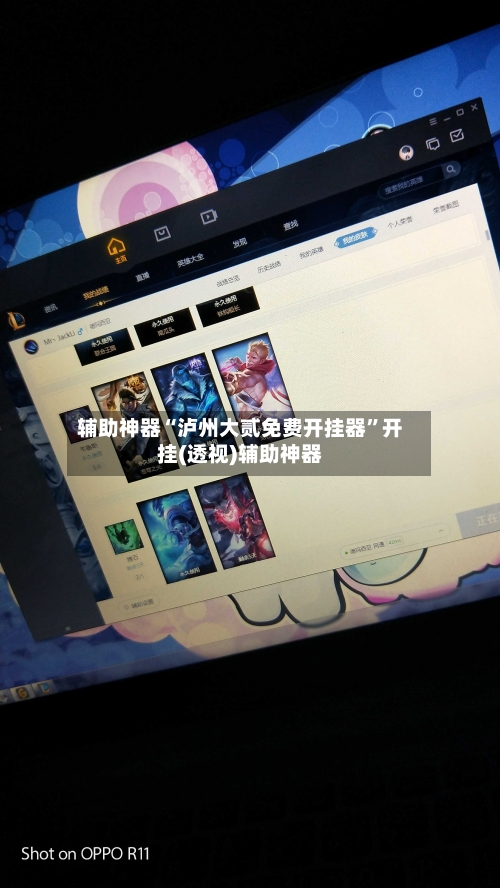 辅助神器“泸州大贰免费开挂器	”开挂(透视)辅助神器-第3张图片
