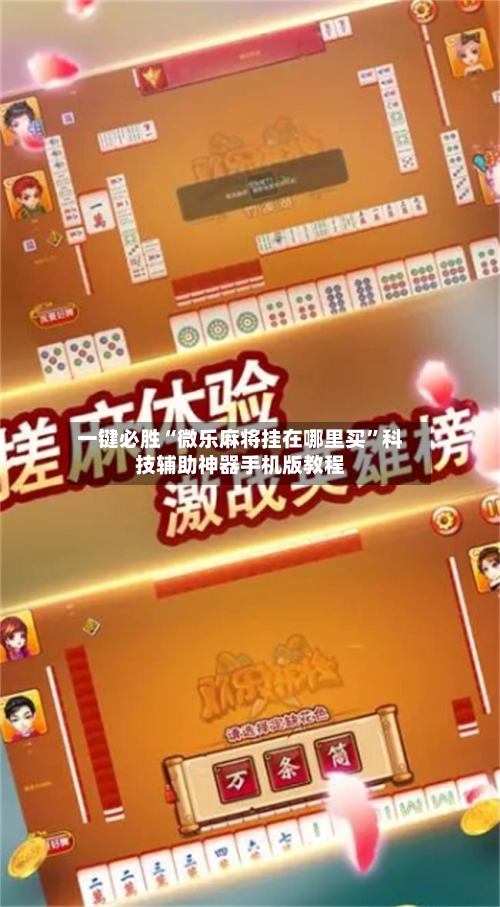 一键必胜“微乐麻将挂在哪里买”科技辅助神器手机版教程-第2张图片