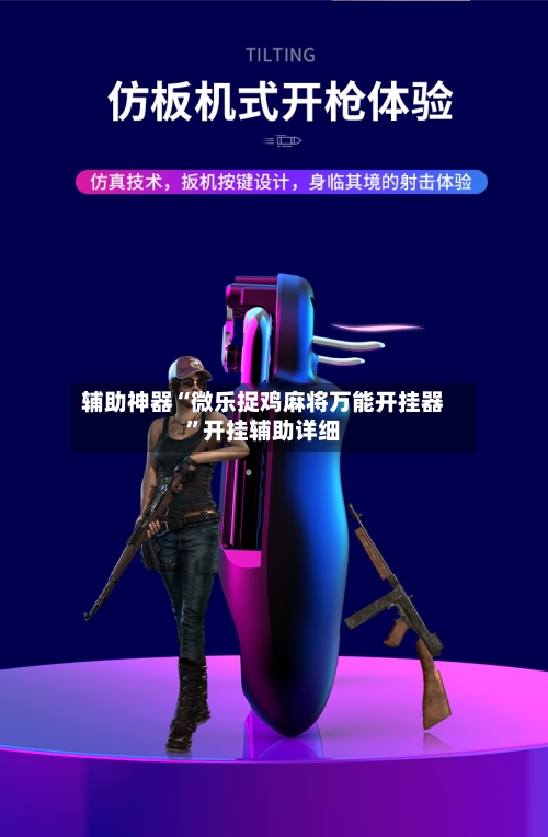 辅助神器“微乐捉鸡麻将万能开挂器”开挂辅助详细-第1张图片