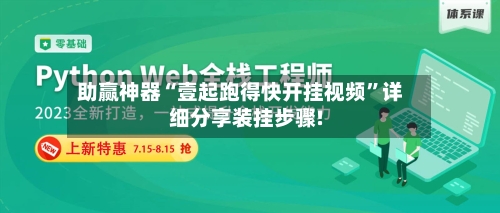 助赢神器“壹起跑得快开挂视频	”详细分享装挂步骤!-第2张图片