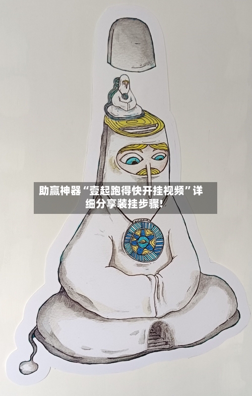 助赢神器“壹起跑得快开挂视频”详细分享装挂步骤!-第3张图片