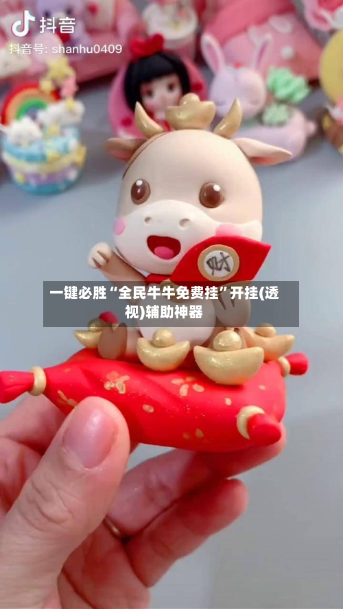 一键必胜“全民牛牛免费挂	”开挂(透视)辅助神器-第1张图片