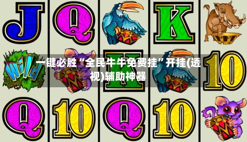 一键必胜“全民牛牛免费挂”开挂(透视)辅助神器-第2张图片