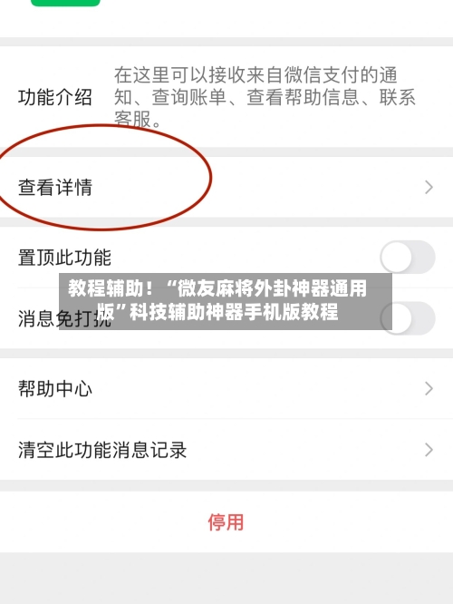教程辅助！“微友麻将外卦神器通用版”科技辅助神器手机版教程-第3张图片