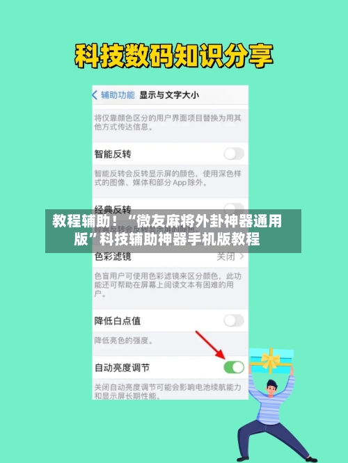 教程辅助！“微友麻将外卦神器通用版”科技辅助神器手机版教程-第1张图片