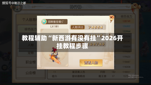 教程辅助“新西游有没有挂	”2026开挂教程步骤-第3张图片