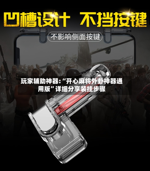 玩家辅助神器:“开心麻将外卦神器通用版	”详细分享装挂步骤-第1张图片