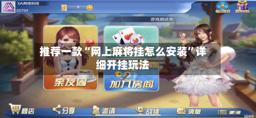 推荐一款“网上麻将挂怎么安装”详细开挂玩法-第2张图片