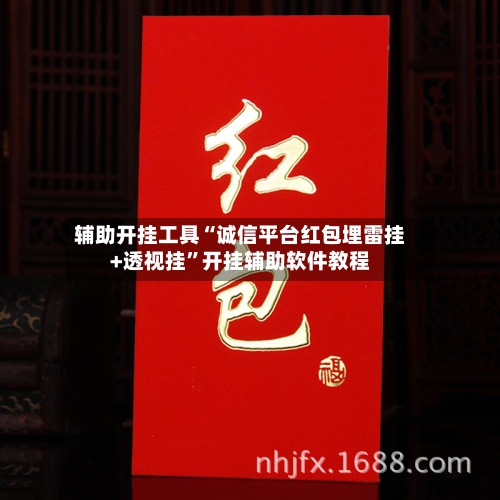 辅助开挂工具“诚信平台红包埋雷挂+透视挂	”开挂辅助软件教程-第1张图片