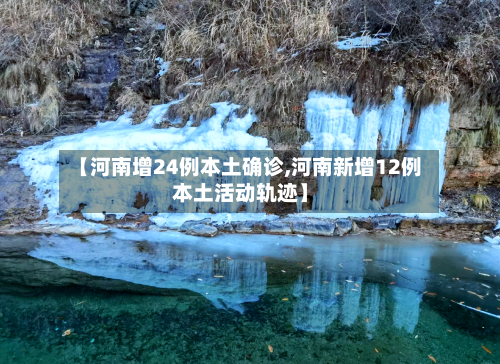 【河南增24例本土确诊,河南新增12例本土活动轨迹】-第2张图片