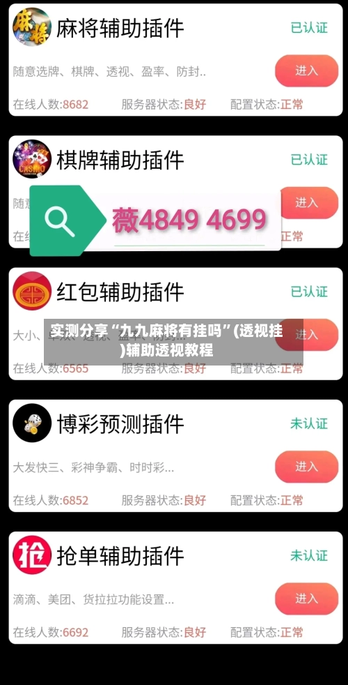 实测分享“九九麻将有挂吗”(透视挂)辅助透视教程-第2张图片