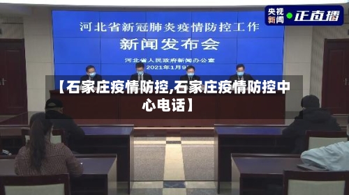 【石家庄疫情防控,石家庄疫情防控中心电话】-第1张图片
