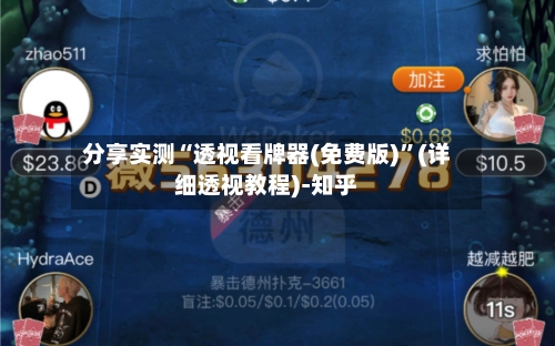 分享实测“透视看牌器(免费版)”(详细透视教程)-知乎-第1张图片