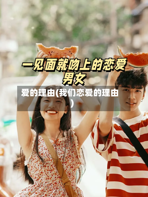 爱的理由(我们恋爱的理由)-第2张图片
