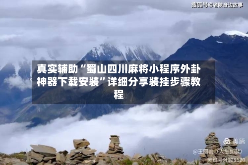 真实辅助“蜀山四川麻将小程序外卦神器下载安装”详细分享装挂步骤教程-第1张图片
