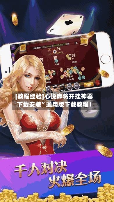 [教程经验]心悦麻将开挂神器下载安装”通用版下载教程！-第1张图片