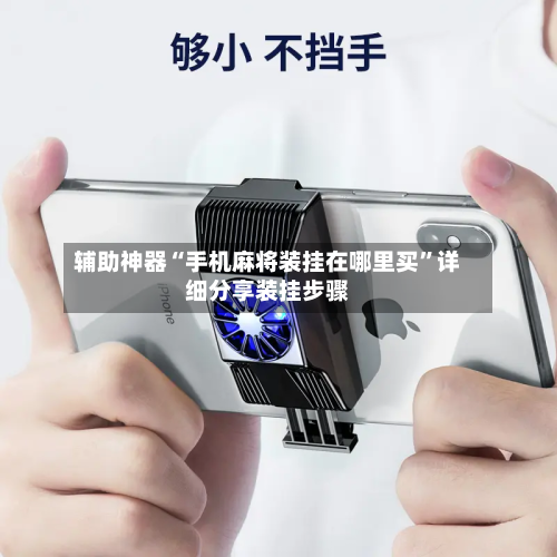 辅助神器“手机麻将装挂在哪里买”详细分享装挂步骤-第1张图片