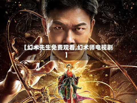 【幻术先生免费观看,幻术师电视剧】-第1张图片