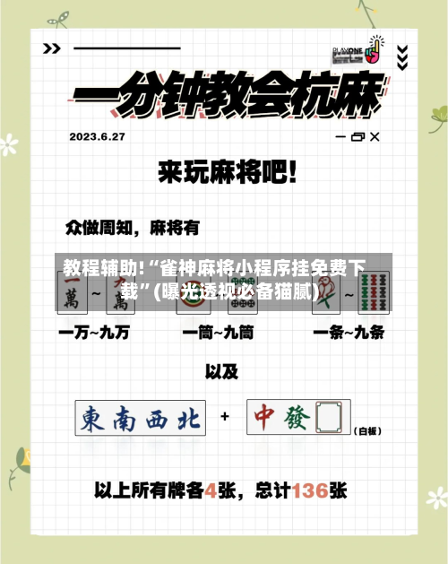 教程辅助!“雀神麻将小程序挂免费下载”(曝光透视必备猫腻)-第2张图片