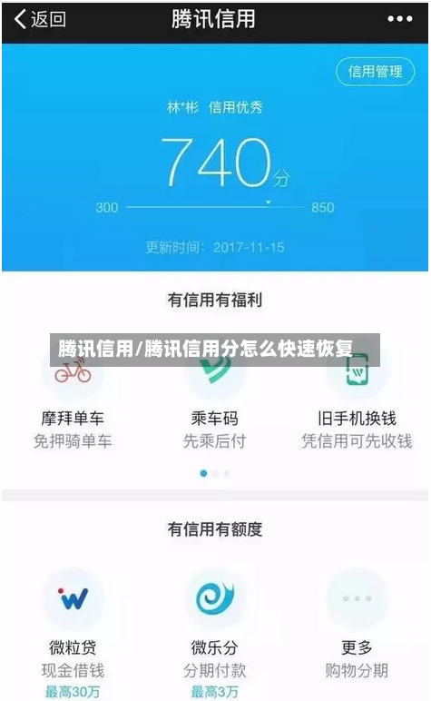 腾讯信用/腾讯信用分怎么快速恢复-第3张图片