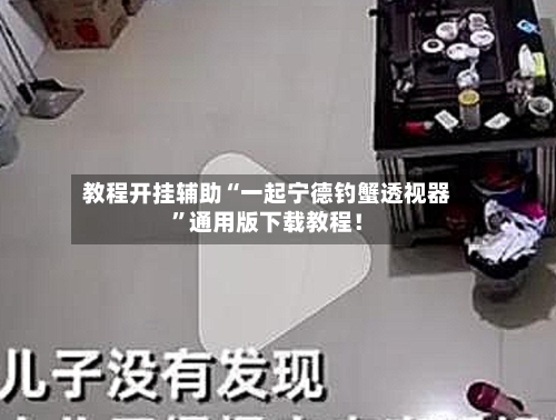 教程开挂辅助“一起宁德钓蟹透视器”通用版下载教程！-第2张图片