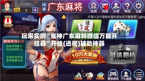 玩家实测“雀神广东麻将微信万能开挂器”开挂(透视)辅助神器-第1张图片