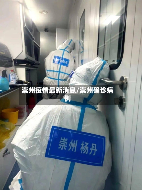 崇州疫情最新消息/崇州确诊病例-第1张图片