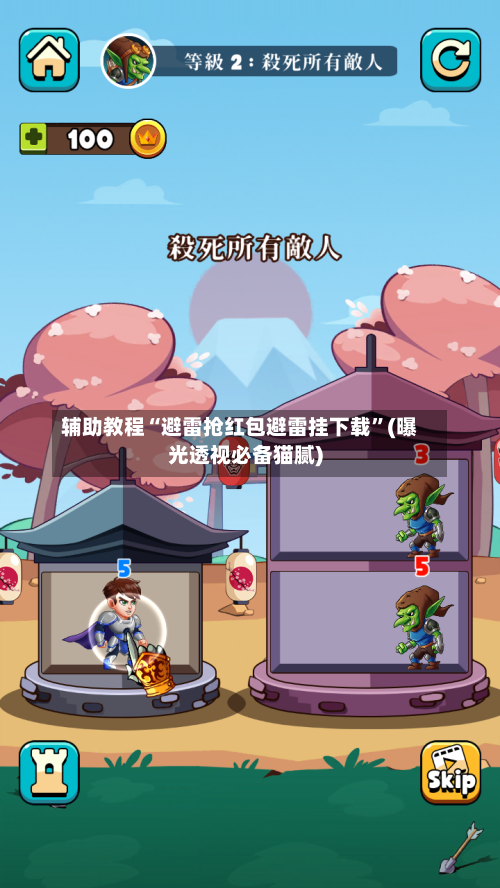 辅助教程“避雷抢红包避雷挂下载”(曝光透视必备猫腻)-第2张图片